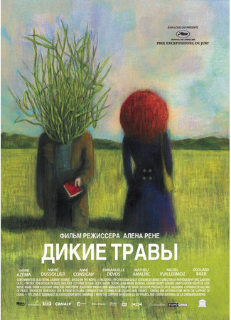 кино Дикие травы (Les herbes folles) 27.04.24