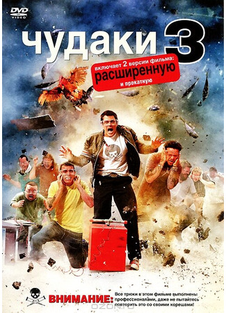 кино Чудаки 3D (Jackass 3D) 27.04.24