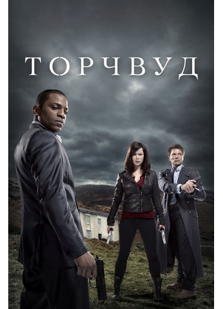 кино Торчвуд (Torchwood) 27.04.24