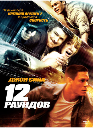 кино 12 раундов (12 Rounds) 27.04.24