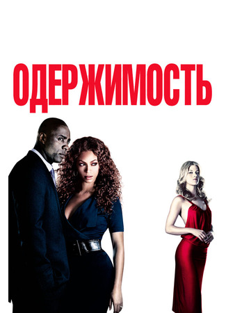 кино Одержимость (Obsessed) 27.04.24