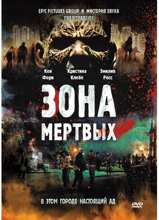 кино Зона мертвых (Zone of the Dead) 27.04.24