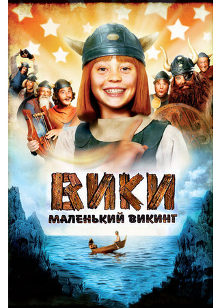 кино Вики, маленький викинг (Wickie und die starken Männer) 27.04.24