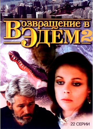 кино Возвращение в Эдем 2 (Return to Eden) 27.04.24