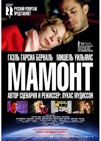 кино Мамонт (Mammoth) 27.04.24