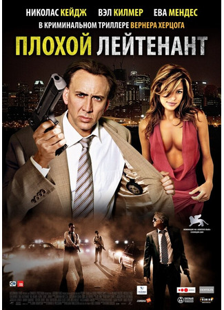 кино Плохой лейтенант (The Bad Lieutenant: Port of Call - New Orleans) 27.04.24