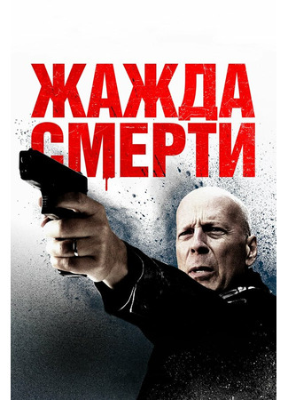 кино Жажда смерти (Death Wish) 27.04.24