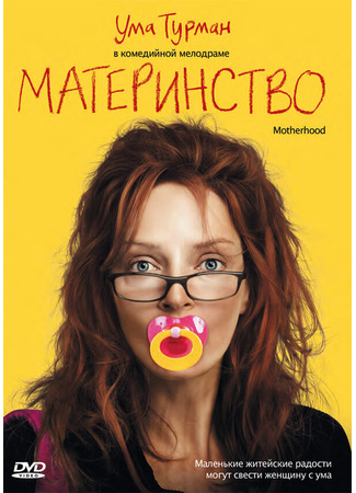 кино Материнство (Motherhood) 27.04.24