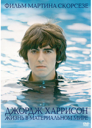 кино Джордж Харрисон: Жизнь в материальном мире (George Harrison: Living in the Material World) 27.04.24