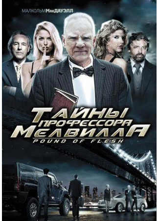 кино Тайны профессора Мелвилла (Pound of Flesh) 27.04.24