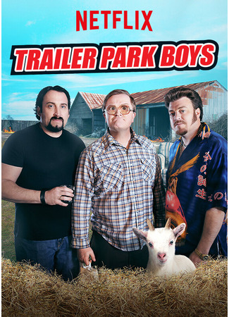 кино Парни из Трейлерпарка (Trailer Park Boys) 27.04.24