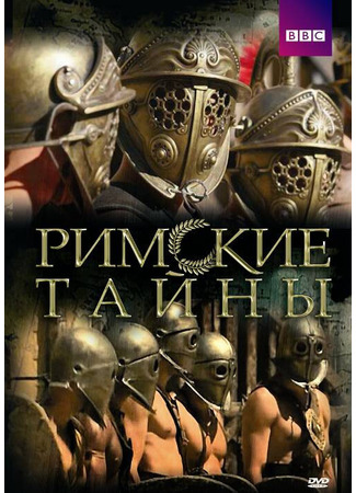 кино Римские тайны (Roman Mysteries) 27.04.24