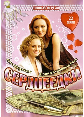 кино Сердцеедки 27.04.24