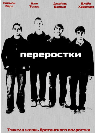 кино Переростки (The Inbetweeners) 27.04.24