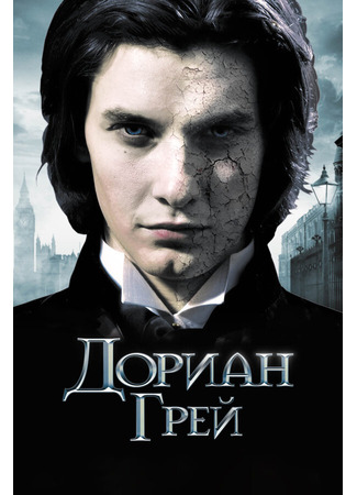 кино Дориан Грей (Dorian Gray) 27.04.24