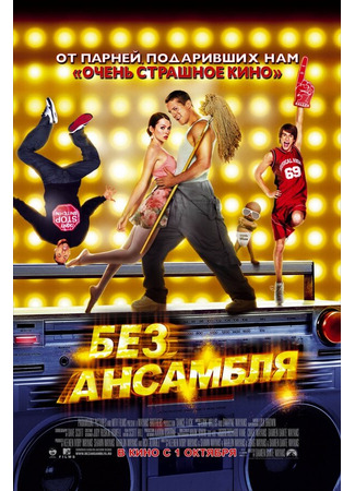 кино Без ансамбля (Dance Flick) 27.04.24