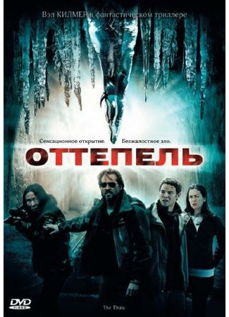 кино Оттепель (The Thaw) 27.04.24