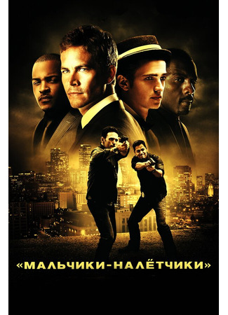 кино Мальчики-налетчики (Takers) 27.04.24