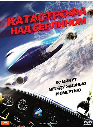 кино Катастрофа над Берлином (Crashpoint - 90 Minuten bis zum Absturz) 27.04.24