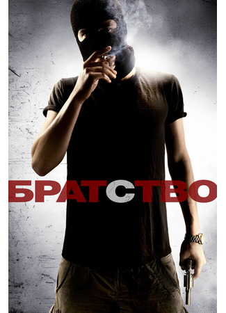 кино Братство (Brotherhood) 27.04.24