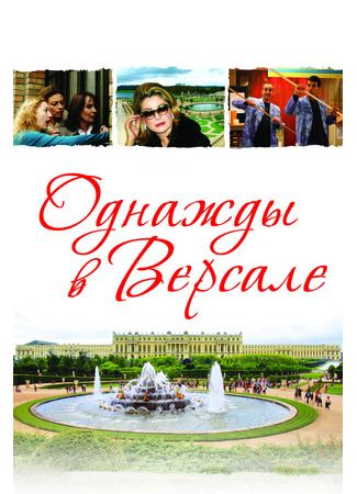 кино Однажды в Версале (Bancs publics (Versailles rive droite)) 27.04.24