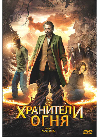 кино Хранители огня (Under the Mountain) 27.04.24