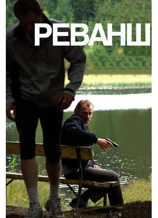 кино Реванш (Revanche) 27.04.24