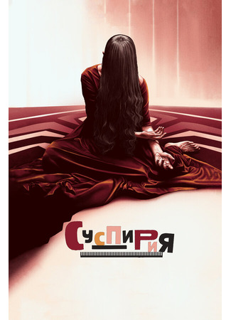 кино Суспирия (Suspiria) 27.04.24