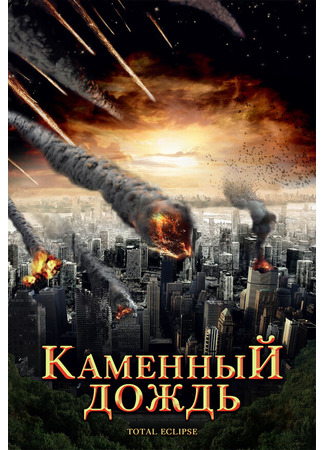 кино Каменный дождь (Fall of Hyperion) 27.04.24