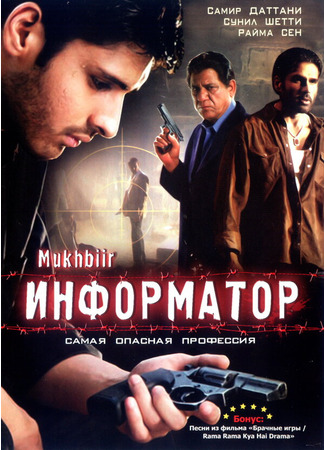 кино Информатор (Mukhbiir) 27.04.24