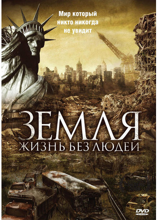 кино Земля: Жизнь без людей (Aftermath: Population Zero) 27.04.24