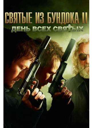 кино Святые из Бундока 2: День всех святых (The Boondock Saints II: All Saints Day) 27.04.24