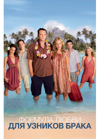 кино Формула любви для узников брака (Couples Retreat) 27.04.24