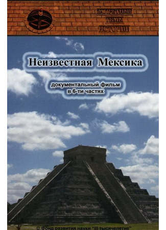 кино Запретные темы истории: Неизвестная Мексика 27.04.24