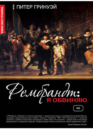 кино Рембрандт: Я обвиняю (Rembrandt&#39;s J&#39;Accuse...!) 27.04.24