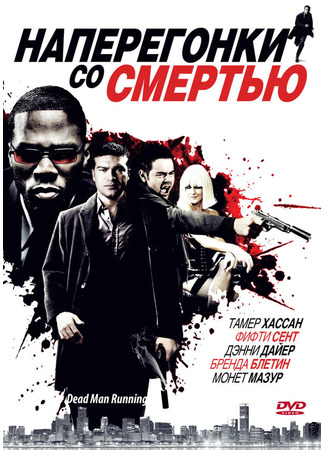 кино Наперегонки со смертью (Dead Man Running) 27.04.24