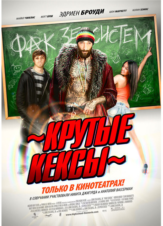 кино Крутые кексы (High School) 27.04.24