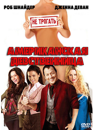 кино Американская девственница (American Virgin) 27.04.24