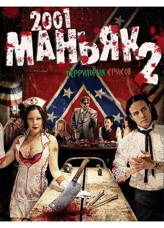 кино 2001 маньяк 2 (2001 Maniacs: Field of Screams) 27.04.24