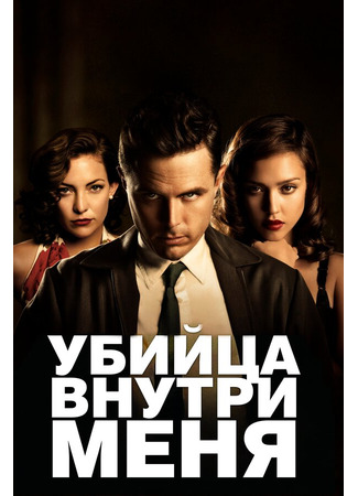 кино Убийца внутри меня (The Killer Inside Me) 27.04.24