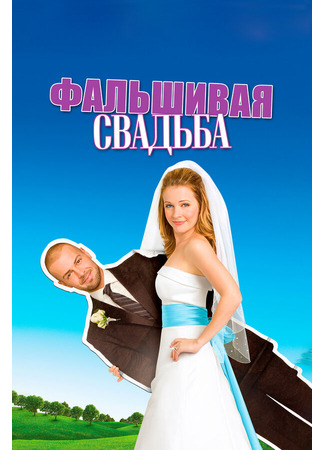 кино Фальшивая свадьба (My Fake Fiancé) 27.04.24