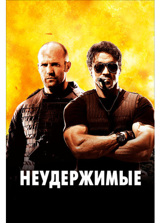 кино Неудержимые (The Expendables) 27.04.24