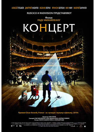 кино Концерт (Le concert) 27.04.24