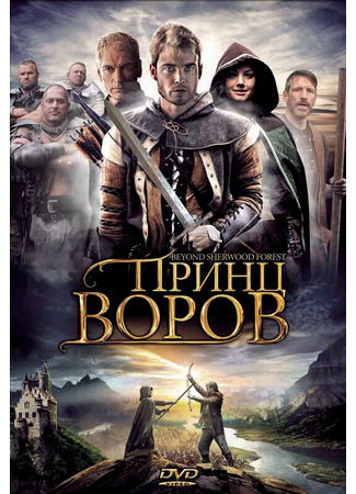 кино Принц воров (Beyond Sherwood Forest) 27.04.24