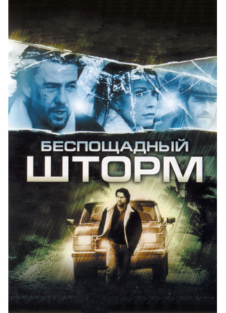 кино Беспощадный шторм (The Final Storm) 27.04.24