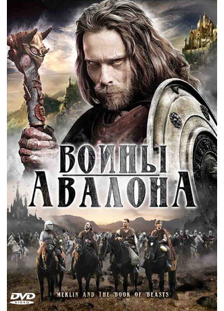 кино Воины Авалона (Merlin and the Book of Beasts) 27.04.24