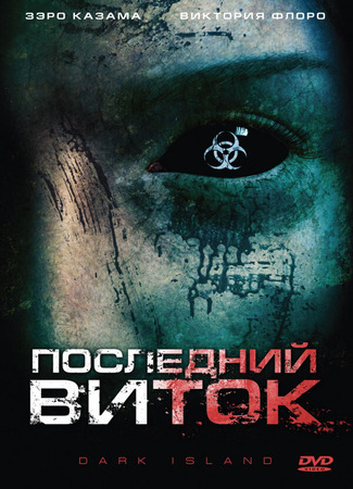 кино Последний виток (Dark Island) 27.04.24