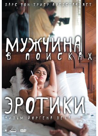 кино Мужчина в поисках эротики (The Erotic Man) 27.04.24