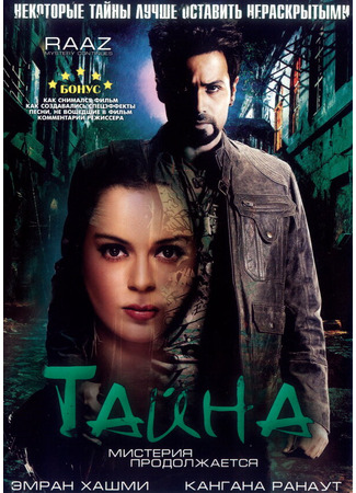 кино Тайна: Мистерия продолжается (Raaz: The Mystery Continues) 27.04.24