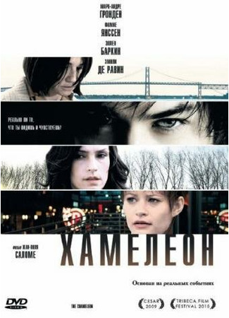 кино Хамелеон (The Chameleon) 27.04.24